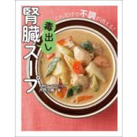 腎臓毒出しスープ これだけで不調が消える! | ぐるぐる王国DS ヤフー店