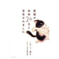 愛猫が余命20日と宣告されました | ぐるぐる王国DS ヤフー店