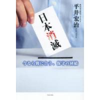 日本消滅 今なら間に合う、保守の団結 | ぐるぐる王国DS ヤフー店