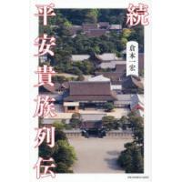 平安貴族列伝 続 | ぐるぐる王国DS ヤフー店