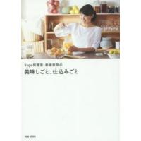 Vege料理家・秋場奈奈の美味しごと、仕込みごと | ぐるぐる王国DS ヤフー店