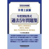弁理士試験年度別短答式過去5年問題集 2024年度版 | ぐるぐる王国DS ヤフー店