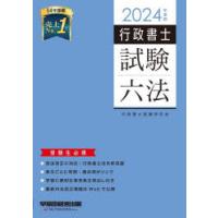 行政書士試験六法 受験生必携 2024年度版 | ぐるぐる王国DS ヤフー店