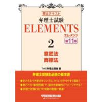 弁理士試験ELEMENTS 基本テキスト 2 | ぐるぐる王国DS ヤフー店