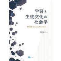 学習と生徒文化の社会学 質問紙調査から見る教室の世界 | ぐるぐる王国DS ヤフー店