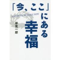 「今、ここ」にある幸福 | ぐるぐる王国DS ヤフー店