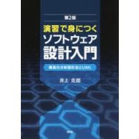 演習で身につくソフトウェア設計入門 構造化分析設計法とUML | ぐるぐる王国DS ヤフー店