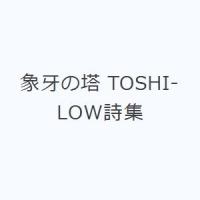 象牙の塔 TOSHI-LOW詩集 | ぐるぐる王国DS ヤフー店