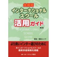 全国版インターナショナルスクール活用ガイド | ぐるぐる王国DS ヤフー店