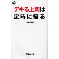 デキる上司は定時に帰る ポケット版 | ぐるぐる王国DS ヤフー店