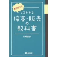 ありがとうと言われる接客・販売の教科書 | ぐるぐる王国DS ヤフー店
