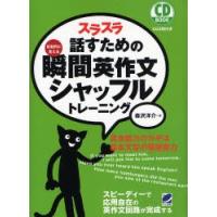 スラスラ話すための瞬間英作文シャッフルトレーニング 反射的に言える | ぐるぐる王国DS ヤフー店