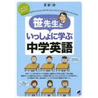 笹先生といっしょに学ぶ中学英語 これならわかる!いちばんやさしい! | ぐるぐる王国DS ヤフー店