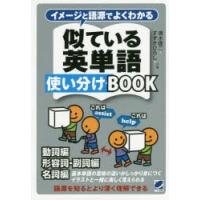 イメージと語源でよくわかる似ている英単語使い分けBOOK 動詞編 形容詞・副詞編 名詞編 基本単語の意味の違いがしっかり身につくイラストと一緒に楽しく覚え... | ぐるぐる王国DS ヤフー店