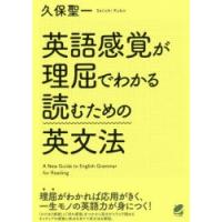 英語感覚が理屈でわかる読むための英文法 | ぐるぐる王国DS ヤフー店