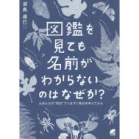 図鑑を見ても名前がわからないのはなぜか? 生きものの“同定”でつまずく理由を考えてみる | ぐるぐる王国DS ヤフー店