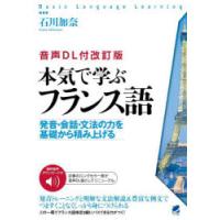本気で学ぶフランス語 発音・会話・文法の力を基礎から積み上げる | ぐるぐる王国DS ヤフー店