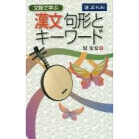 文脈で学ぶ 漢文句形とキーワード | ぐるぐる王国DS ヤフー店