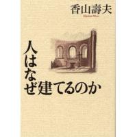 人はなぜ建てるのか | ぐるぐる王国DS ヤフー店