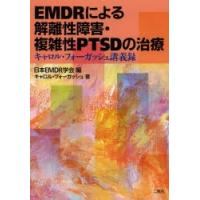 EMDRによる解離性障害・複雑性PTSDの治療 キャロル・フォーガッシュ講義録 | ぐるぐる王国DS ヤフー店