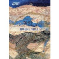 荒野へ 鮎川信夫と『新領土』 1 | ぐるぐる王国DS ヤフー店