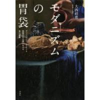 モダニズムの胃袋 ヴァージニア・ウルフと同時代の小説における食の表象 | ぐるぐる王国DS ヤフー店