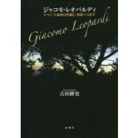 ジャコモ・レオパルディ ロマン主義的自然観と〈無限〉の詩学 | ぐるぐる王国DS ヤフー店