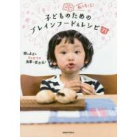 脳を育てる!子どものためのブレインフード＆レシピ71 | ぐるぐる王国DS ヤフー店