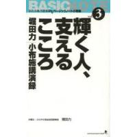 輝く人、支えるこころ 堀田力小布施講演録 Communication Book | ぐるぐる王国DS ヤフー店