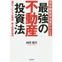 現役融資担当者がかたる最強の不動産投資法 銀行マンにして投資家購入総額84億円 | ぐるぐる王国DS ヤフー店