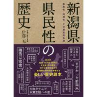 新潟県県民性の歴史 県民性・地域性、その歴史的系譜 | ぐるぐる王国DS ヤフー店