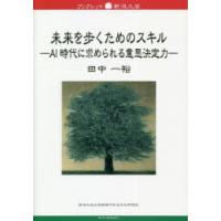 未来を歩くためのスキル AI時代に求められる意思決定力 | ぐるぐる王国DS ヤフー店