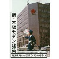 新・大阪モダン建築 戦後復興からEXPO’70の都市へ | ぐるぐる王国DS ヤフー店