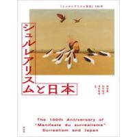 シュルレアリスムと日本 『シュルレアリスム宣言』100年 | ぐるぐる王国DS ヤフー店