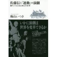 佐藤信と「運動」の演劇 黒テントとともに歩んだ50年 | ぐるぐる王国DS ヤフー店
