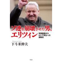 ソ連を崩壊させた男、エリツィン 帝国崩壊からロシア再生への激動史 | ぐるぐる王国DS ヤフー店