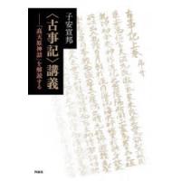 〈古事記〉講義 「高天原神話」を解読する | ぐるぐる王国DS ヤフー店