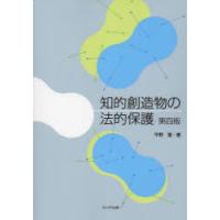 知的創造物の法的保護 | ぐるぐる王国DS ヤフー店