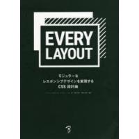 EVERY LAYOUT モジュラーなレスポンシブデザインを実現するCSS設計論 | ぐるぐる王国DS ヤフー店