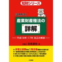 産業財産権法の詳解 平成18年・17年改正の解説 設例形式 | ぐるぐる王国DS ヤフー店