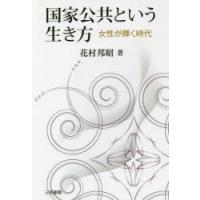 国家公共という生き方 女性が輝く時代 | ぐるぐる王国DS ヤフー店