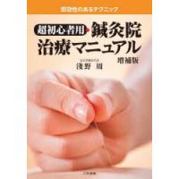 超初心者用・鍼灸院治療マニュアル 即効性のあるテクニック | ぐるぐる王国DS ヤフー店