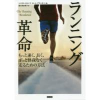 ランニング革命 もっと速く、長く、ずっと怪我なく走るための方法 | ぐるぐる王国DS ヤフー店