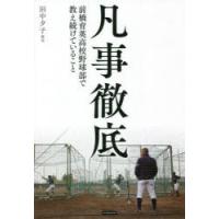 凡事徹底 前橋育英高校野球部で教え続けていること | ぐるぐる王国DS ヤフー店