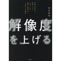 解像度を上げる 曖昧な思考を明晰にする「深さ・広さ・構造・時間」の4視点と行動法 | ぐるぐる王国DS ヤフー店