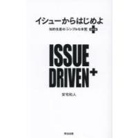 イシューからはじめよ 知的生産の「シンプルな本質」 | ぐるぐる王国DS ヤフー店