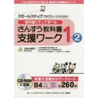 教科書にそって学べるさんすう教科書支援ワーク スモールステップで学びたい子のための 1-2 | ぐるぐる王国DS ヤフー店