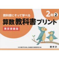 教科書にそって学べる算数教科書プリント 東京書籍版 2年2 | ぐるぐる王国DS ヤフー店