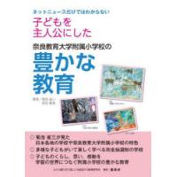 子どもを主人公にした奈良教育大学附属小学校の豊かな教育 ネットニュースだけではわからない | ぐるぐる王国DS ヤフー店