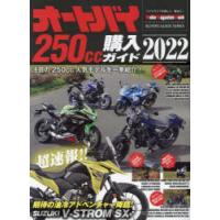 オートバイ250cc購入ガイド 2022 | ぐるぐる王国DS ヤフー店